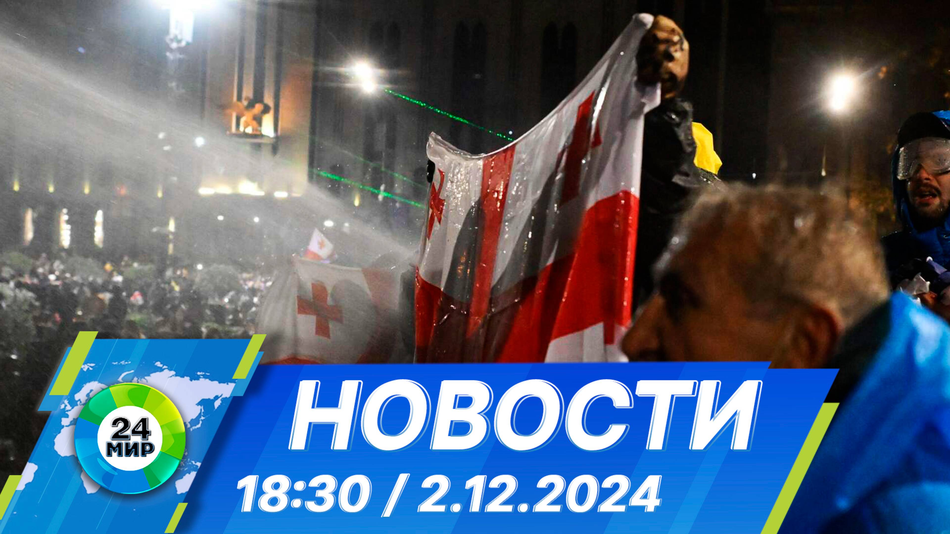 Новости 18:30 от 2.12.2024