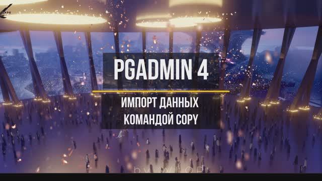 pgAdmin 4 Импорт данных командой COPY