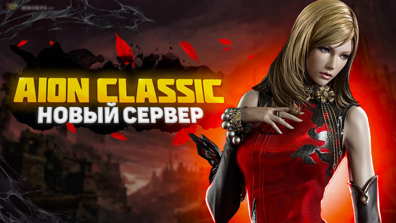 🔥 НОВЫЙ БЕСПЛАТНЫЙ СЕРВЕР AION CLASSIC 1.5 MARKUTAN 🔥