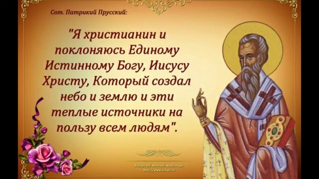 Священномученики Патрикий, еп. Прусский, и три пресвитера: Акакий, Менандр и Полиен. 1 июня