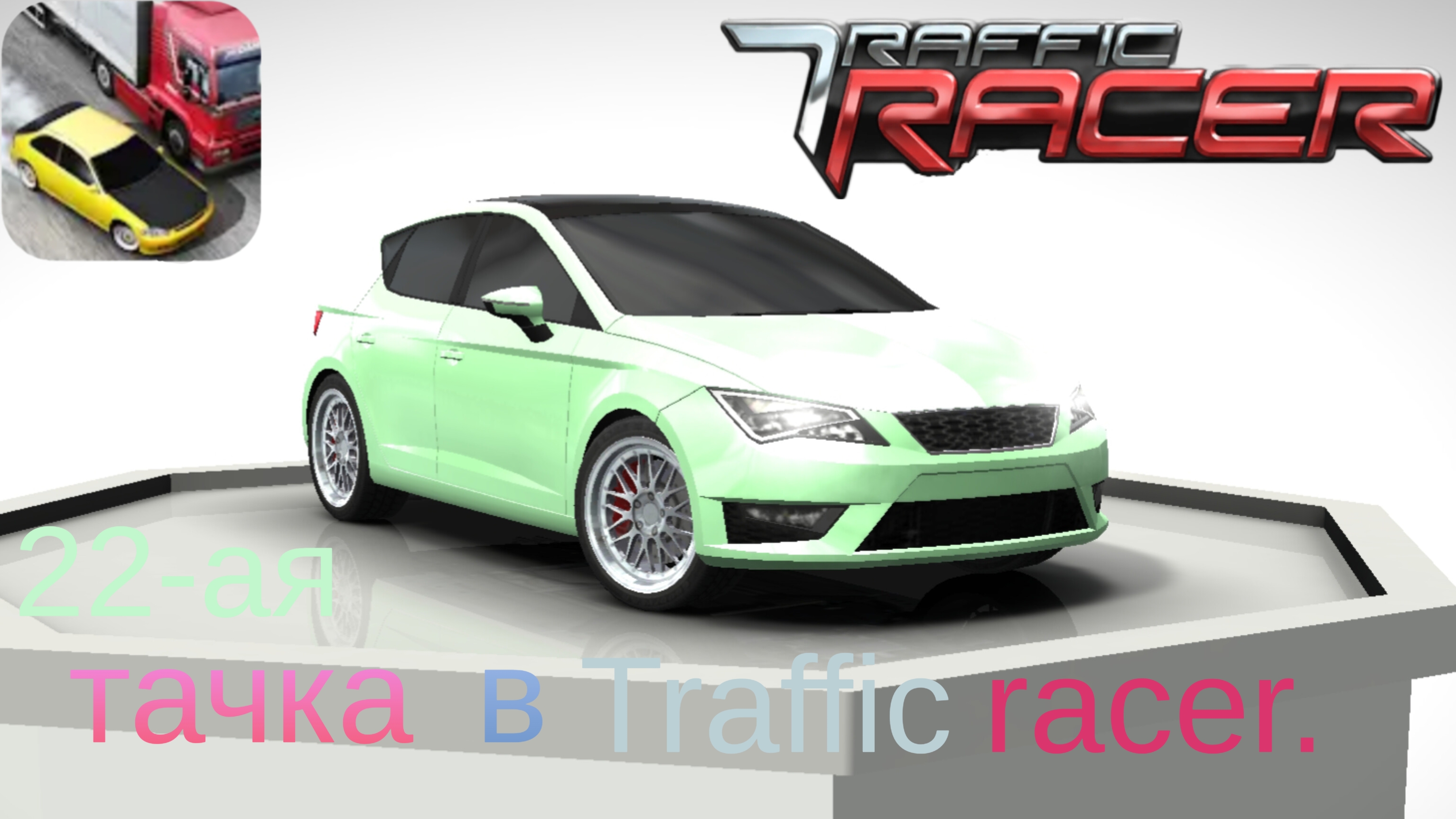 Купил и прокатился на 22-ой тачке в игре Traffic racer.