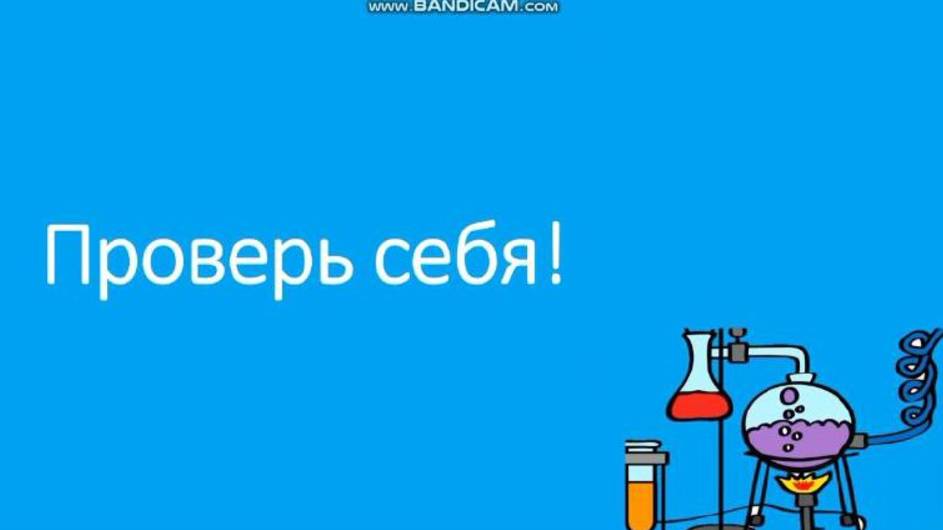 Проверь себя!