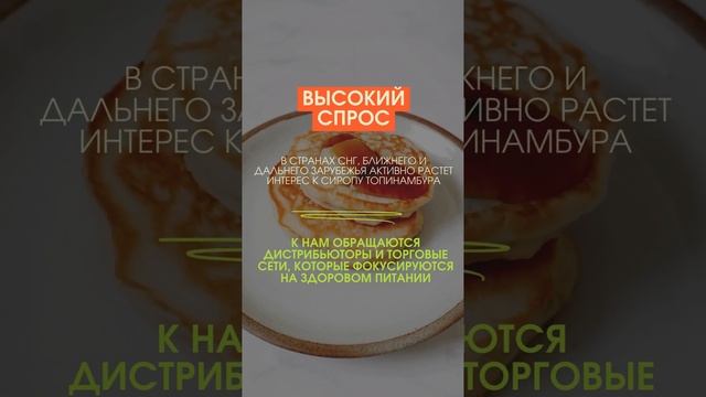 Товар, который приносит прибыль: сироп топинамбура на пике спроса!