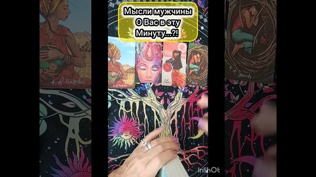 МЫСЛИ МУЖЧИНЫ О ВАС В ЭТУ МИНУТУ 🧛😱🌺