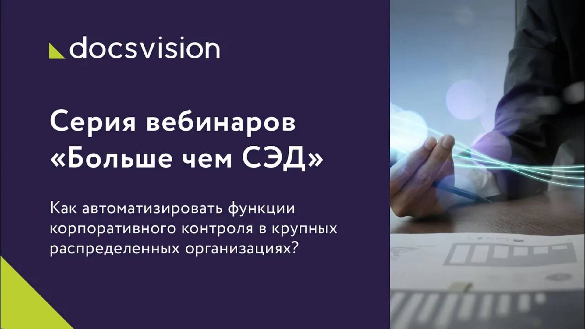 Как автоматизировать функции корпоративного контроля в крупных распределённых организациях_