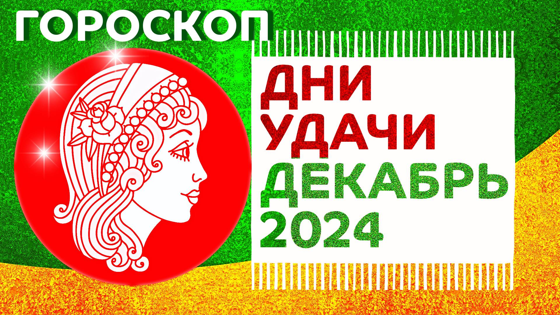 Гороскоп удачных дней в декабре 2024 года: астрологический прогноз для всех знаков зодиака