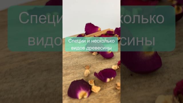 Необычный аромат с нотами древесины и лепестков розы