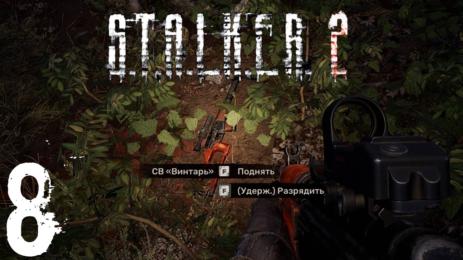 Прохождение S.T.A.L.K.E.R. 2: Heart of Chornobyl #8 ИЗУЧАЕМ МАЛУЮ ЗОНУ