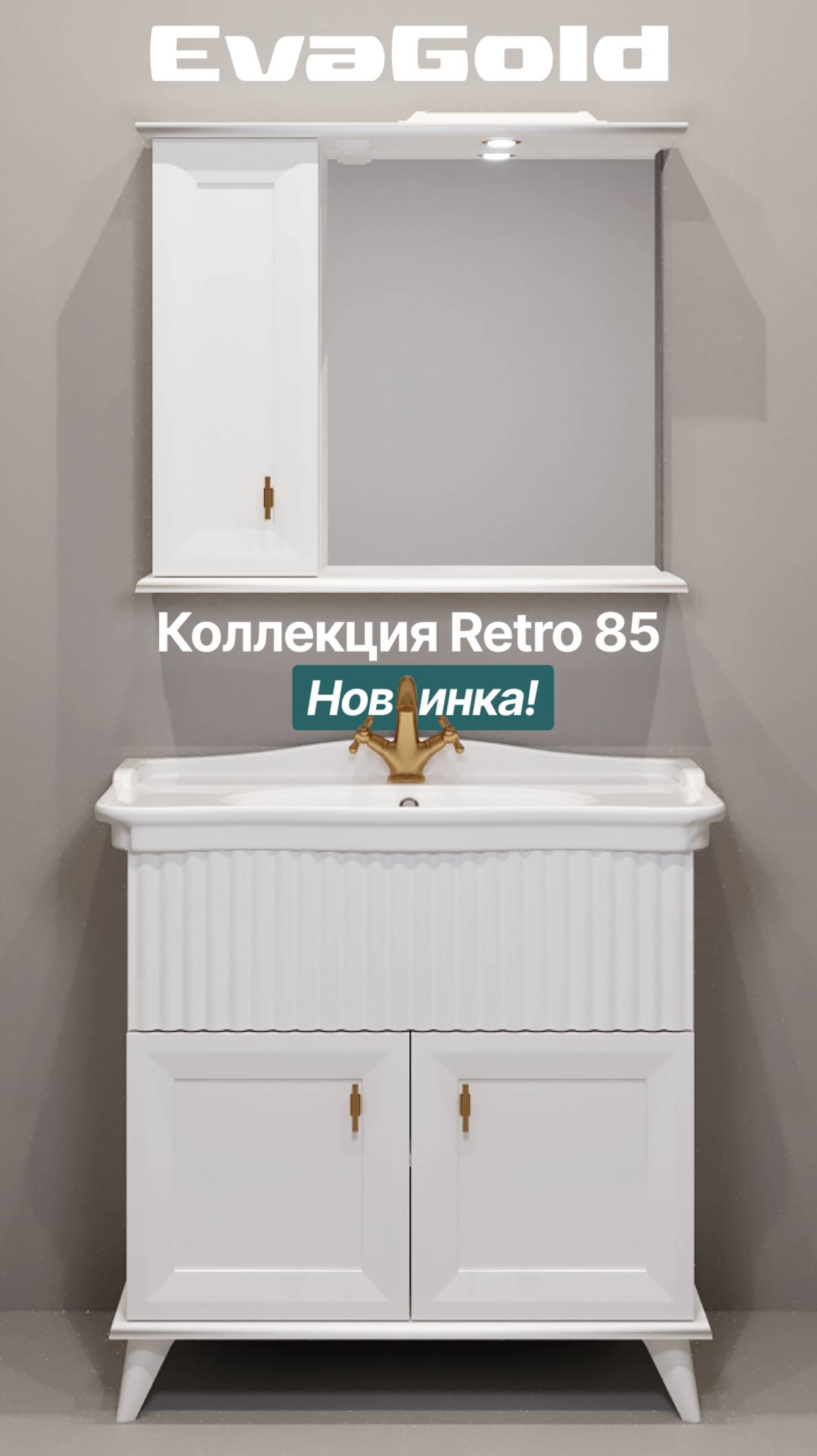 Коллекция мебели Retro 85