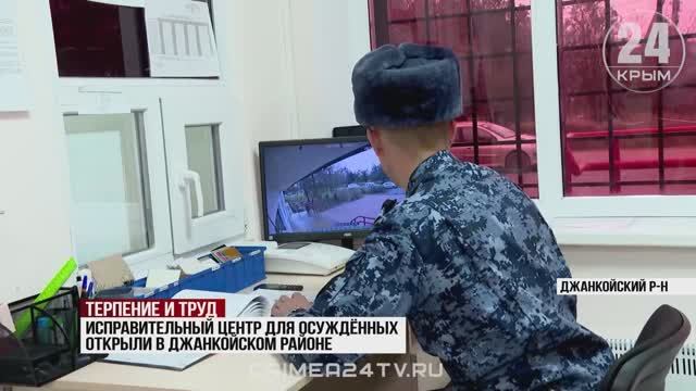 В Крыму открыли третий исправительный центр для осуждённых к принудительным работам_Крым 24-29.11.24