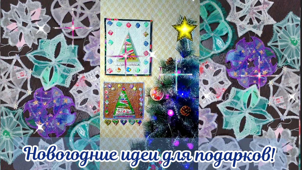 Новогодние идеи!🎁Снежинки-украшения❄️ Елочки-панно🎄
