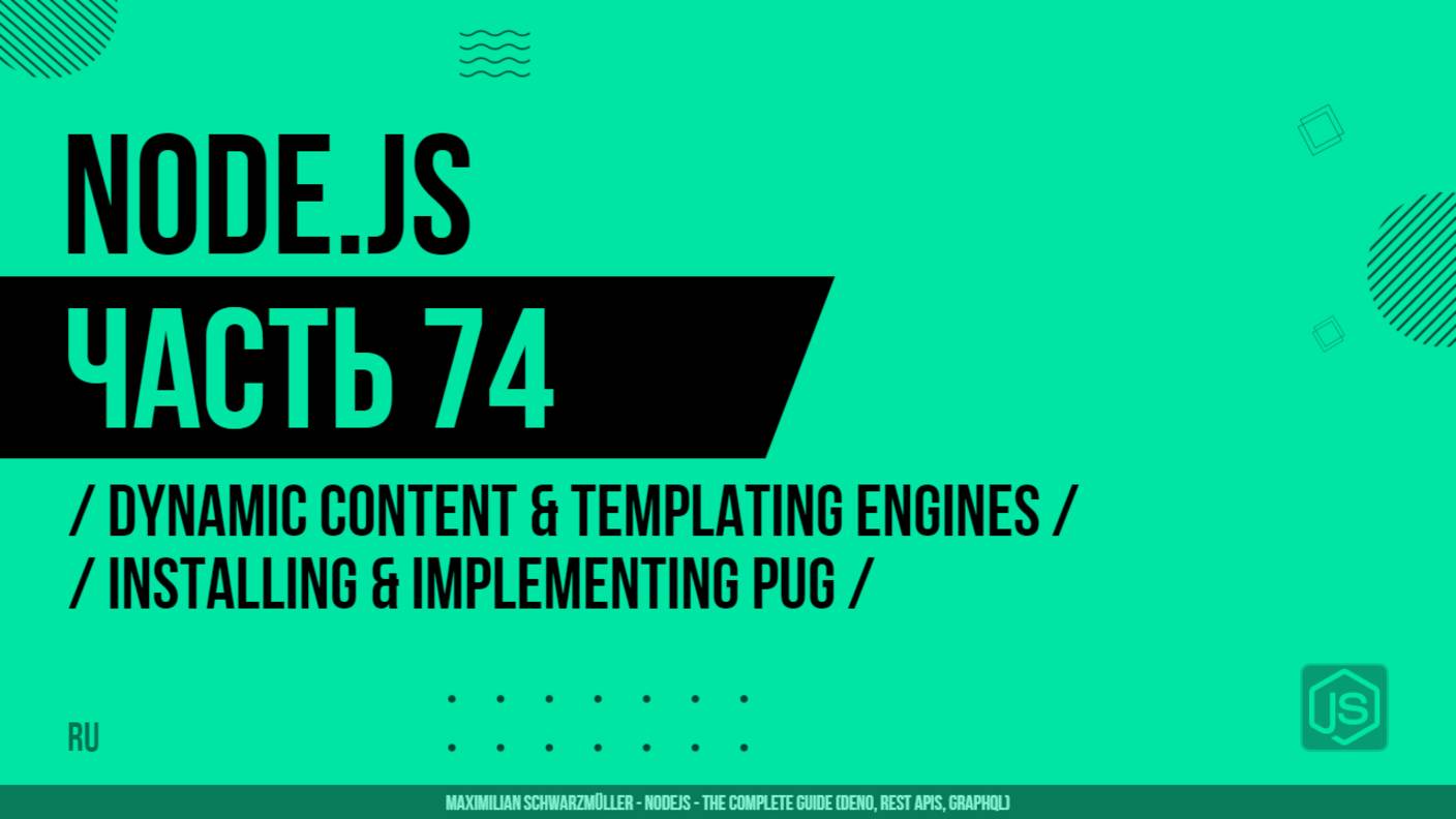 Node.js - 074 - Dynamic Content & Templating Engines - Installing & Implementing Pug