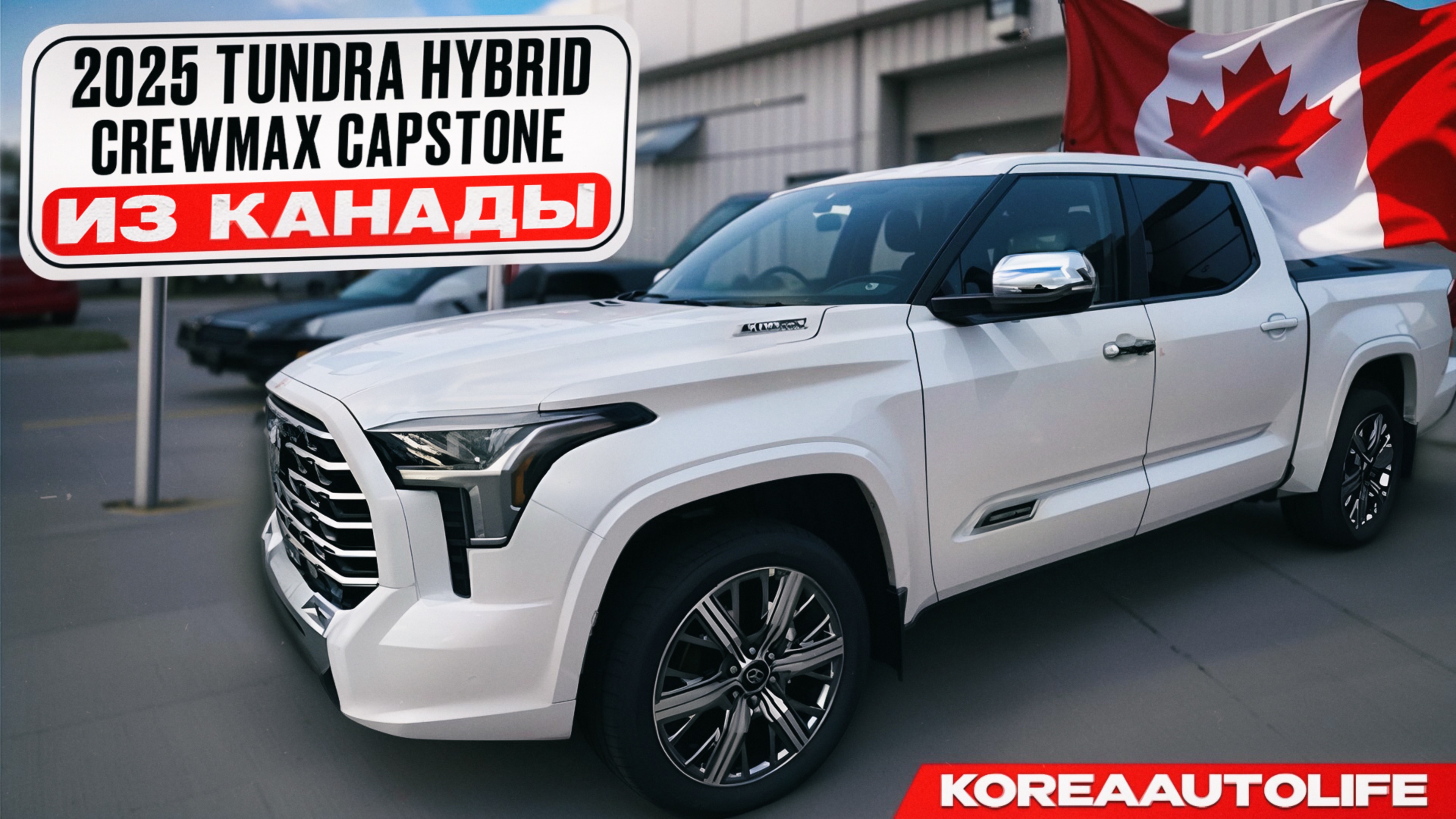 Заказ из Канады TOYOTA TUNDRA HYBRID новый автомобиль 2025 года