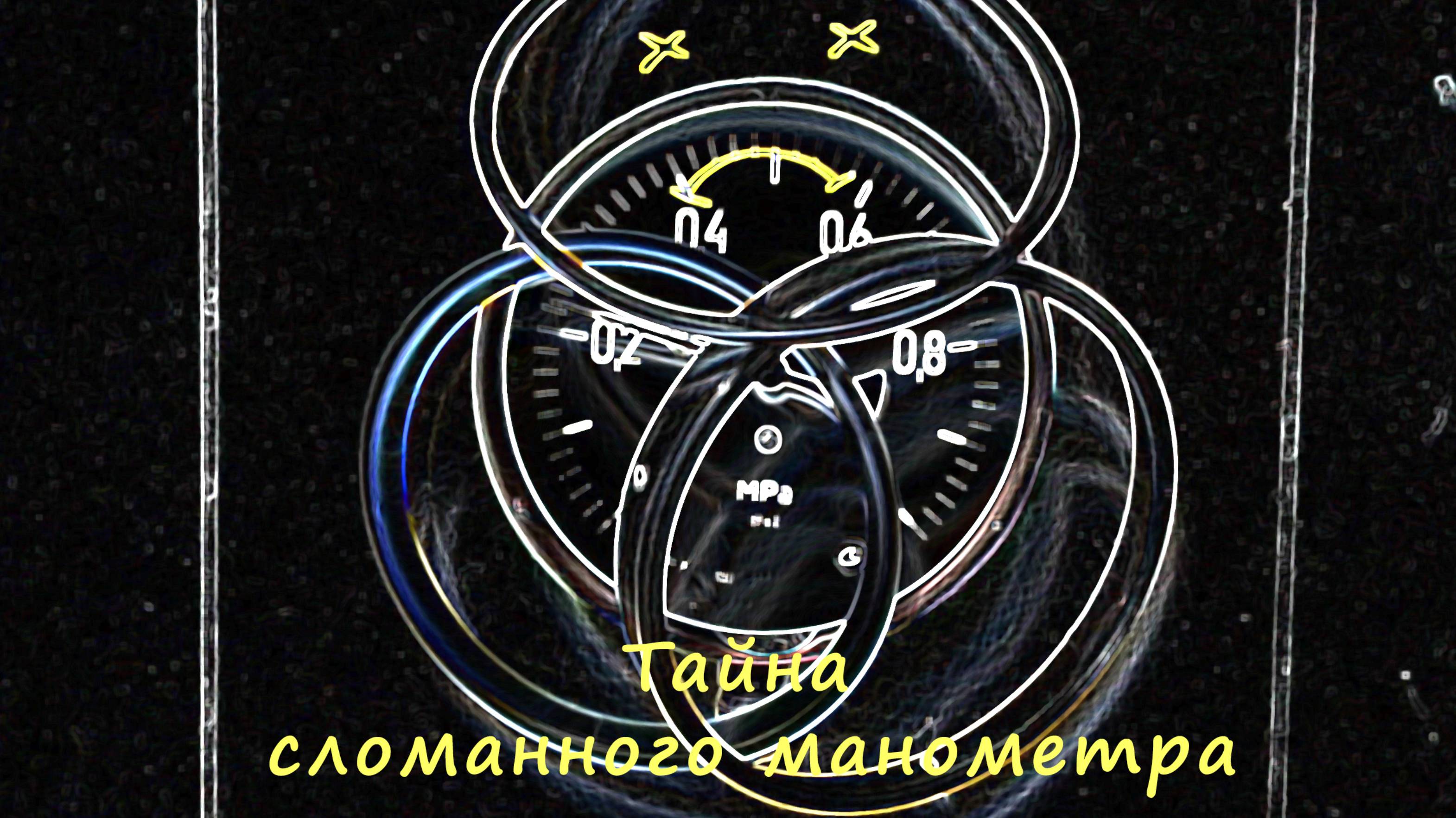 Тайна сломанного манометра