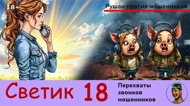 Автор СВЕТИК! №18 / Перехваты звонков мошенников