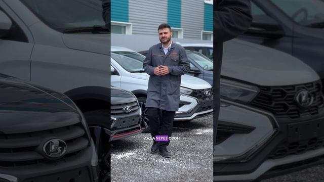 LADA на OZONe?