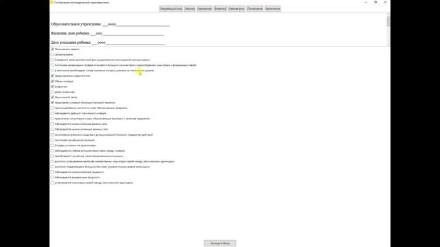 Работа с программой Логопедическая характеристика