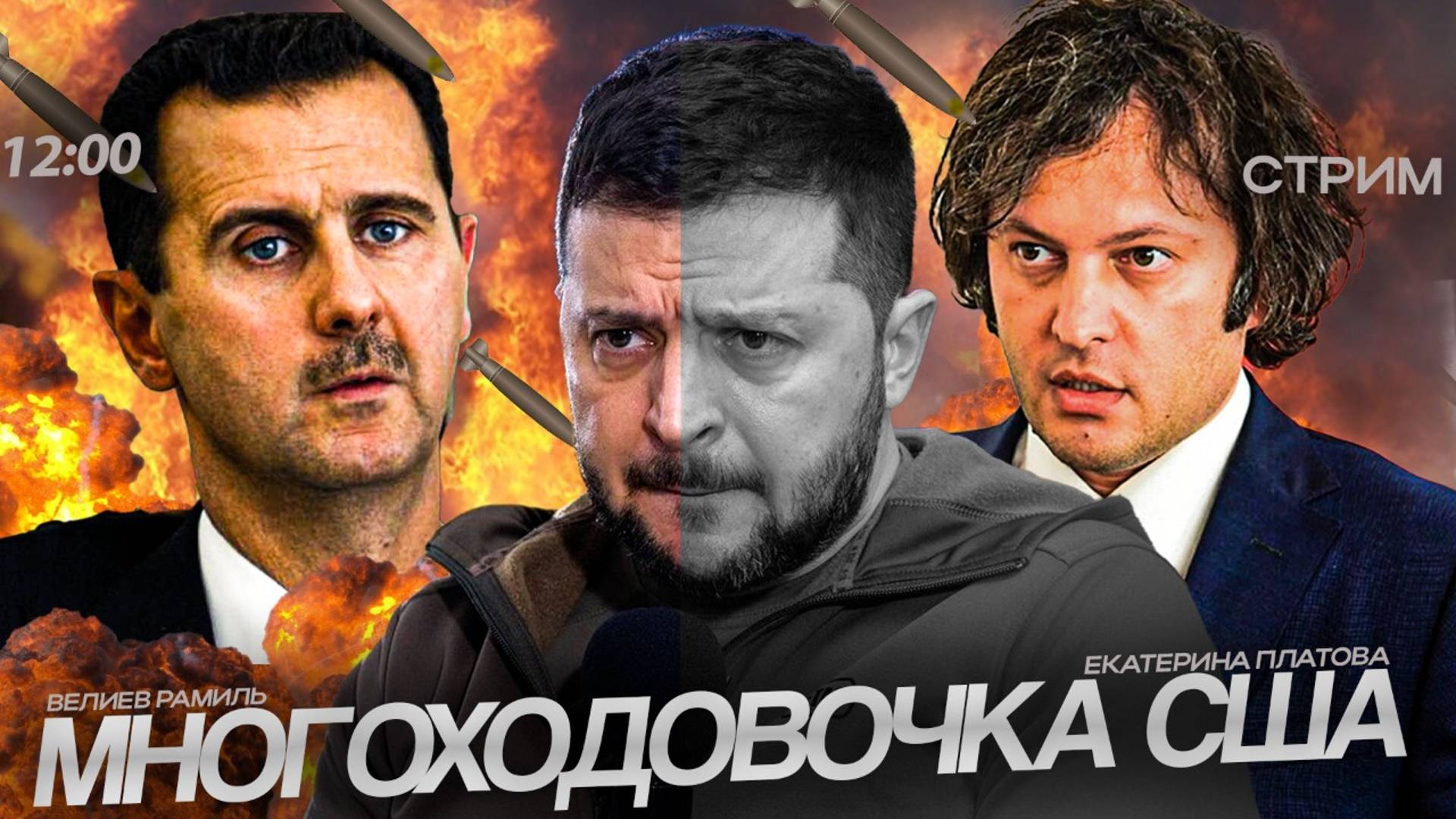 "Мир через силу" [СТРИМ. Екатерина Платова и Рамиль Велиев]