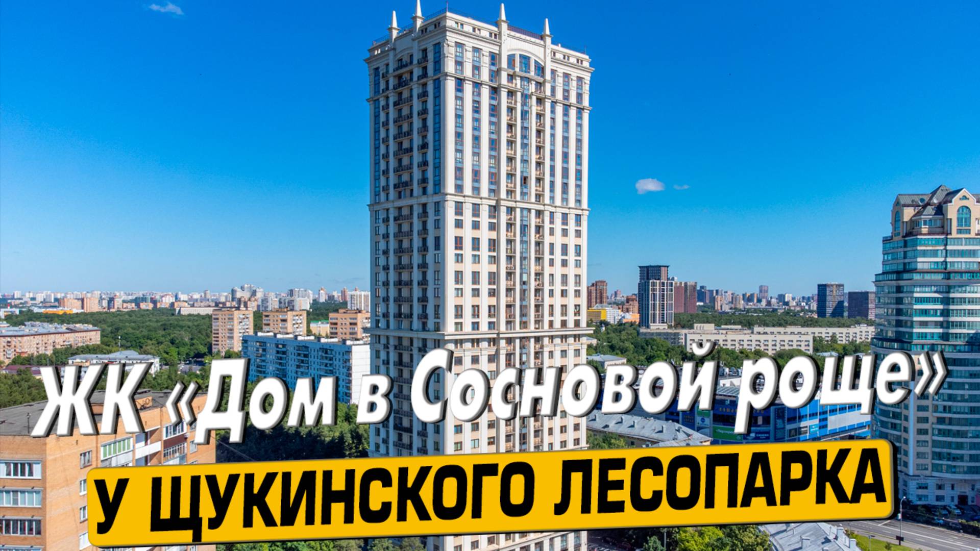 Купить квартиру в ЖК «В Сосновой роще» в Москве – обзор новостройки и инфраструктуры от «ЧестнокофЪ»