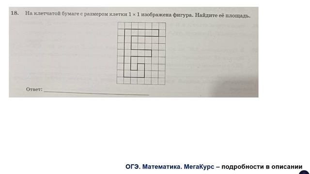 ОГЭ 2025. Математика. Задание 18. На клетчатой бумаге с размером клетки 1*1 изображена ...