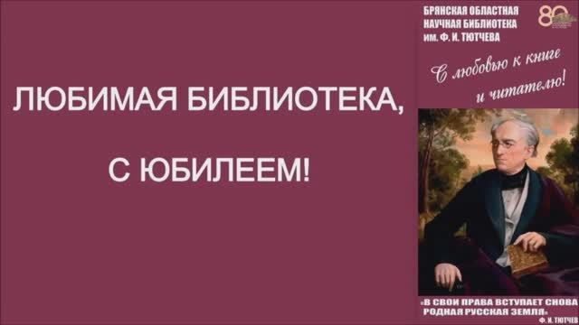 Любимая библиотека, с юбилеем!