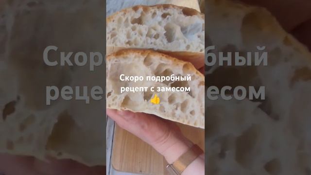 Чиабатта на закваске! Рецепт душевный! ☺