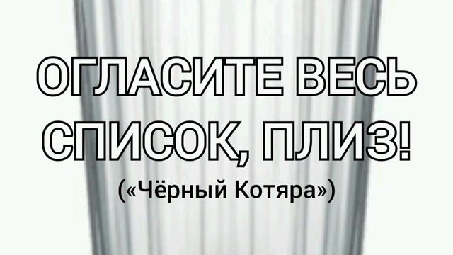 Огласите весь список, плиз! («Чёрный Котяра»)