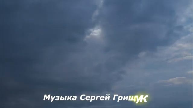 Музыка Для Души ,,ЗА ГОРИЗОНТОМ ТИШИНА,, Музыка Сергей Грищук #КРАСИВАЯМУЗЫКА #МУЗЫКА