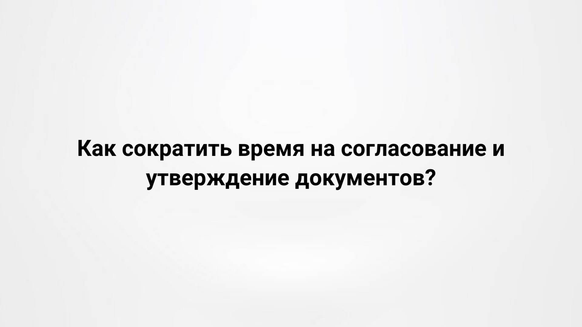Как сократить время на согласование и утверждение документов? (07.06.2018)