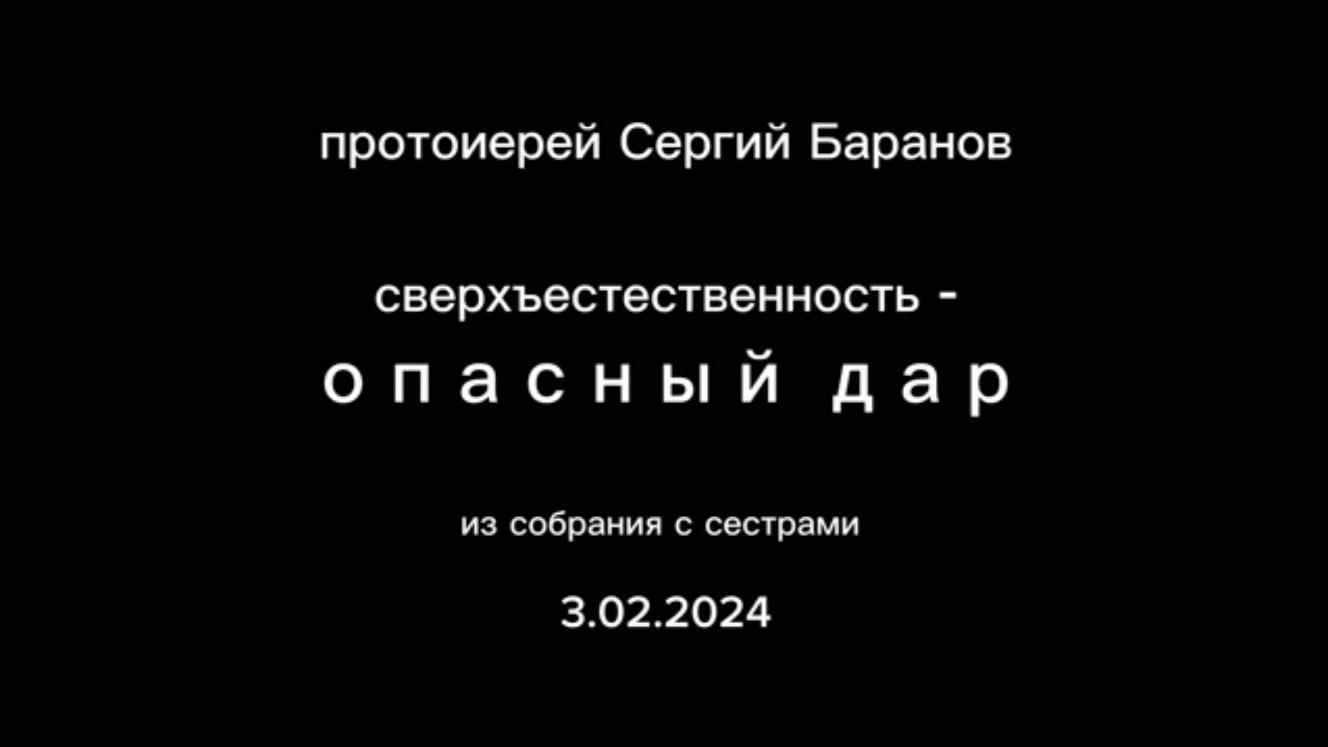 Сверхъестественность - опасный дар. Протоиерей Сергий Баранов 3 февраля 2024 год.