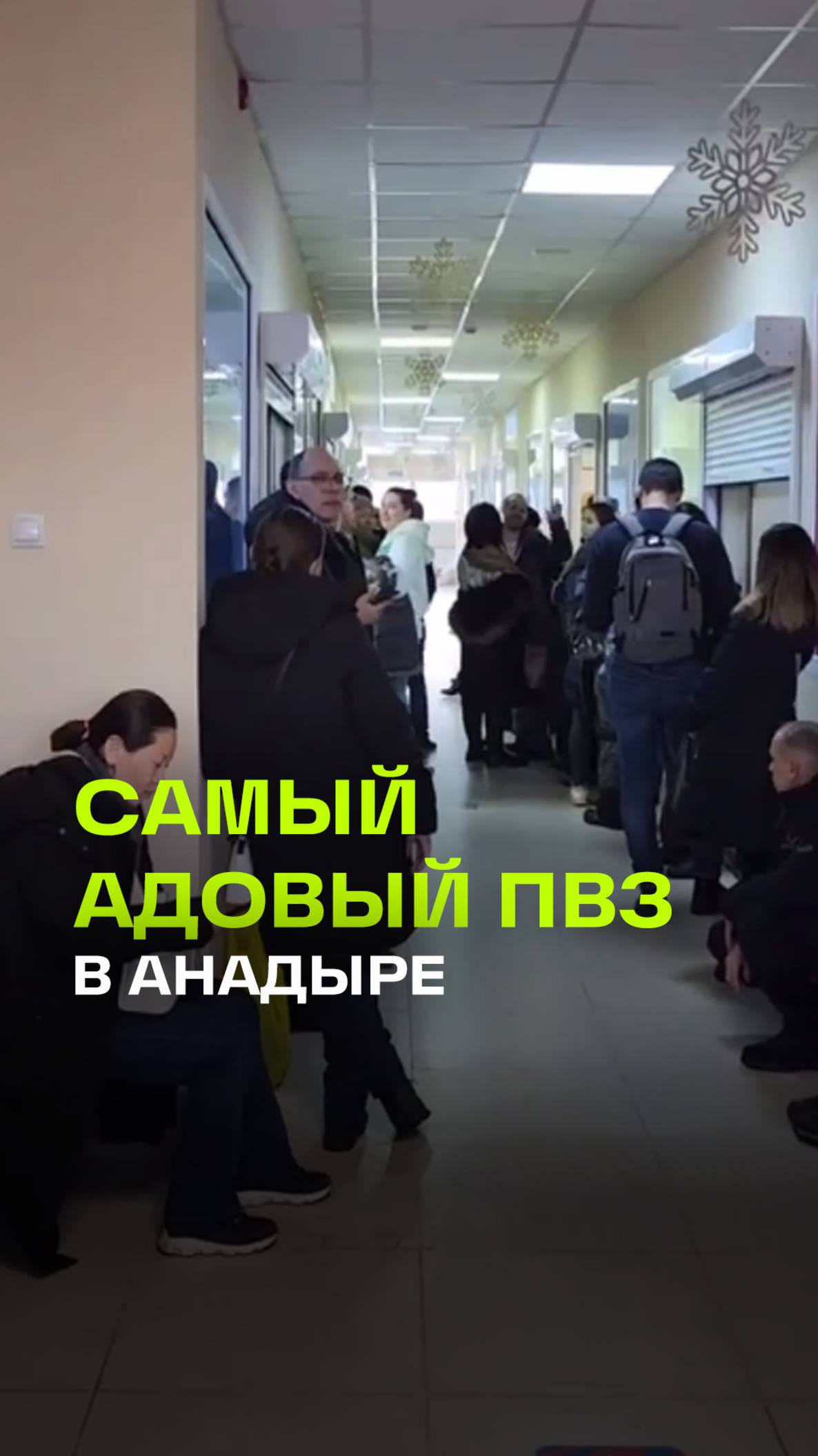8 часов в очереди за посылкой. Единственный ПВЗ на весь регион в Анадыре