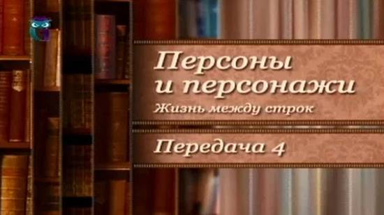 Самый русский Американец. Прототипы литературных героев # 4.4