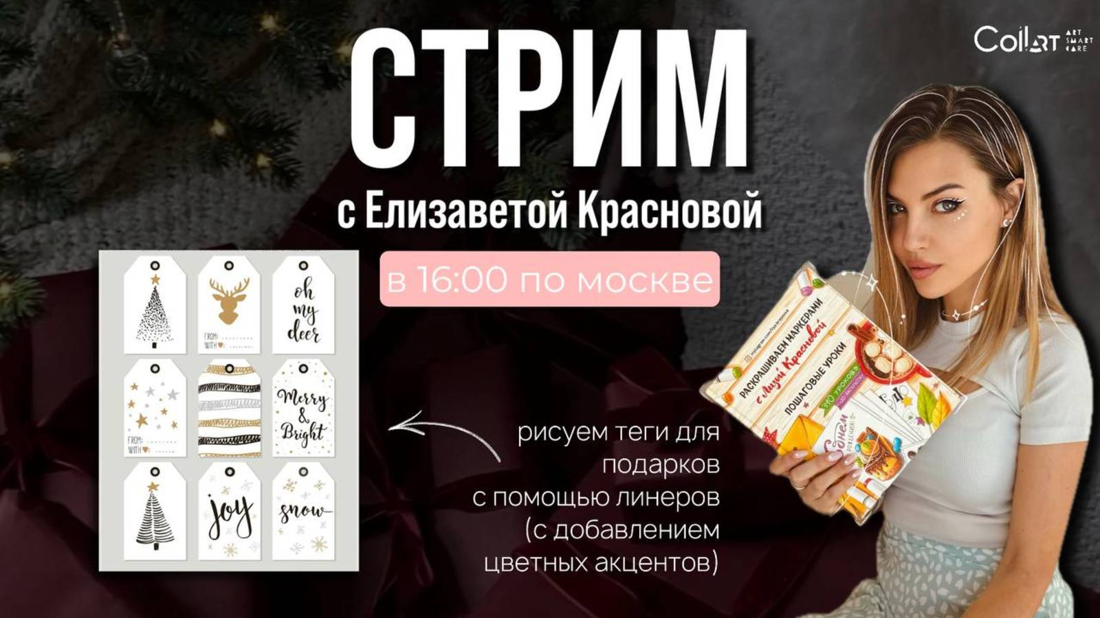 Стрим с Елизаветой Красновой: теги для подарков