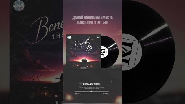 Название бита: «Beneath the Sky»