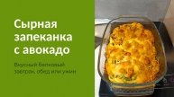 Сырная запеканка с Авокадо | Пальчики оближешь!