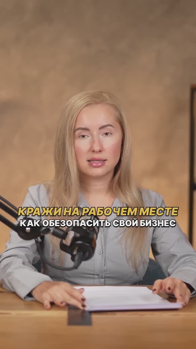 КРАЖИ НА РАБОЧЕМ МЕСТЕ.
КАК ОБЕЗОПАСИТЬ СВОЙ БИЗНЕС?