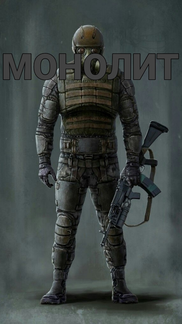 МОНОЛИТ Сталкер