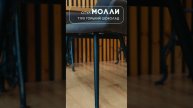 стул Молли #дизайнинтерьера #столыстульялофт #купитьстулья #мягкиестулья #мебельотпро