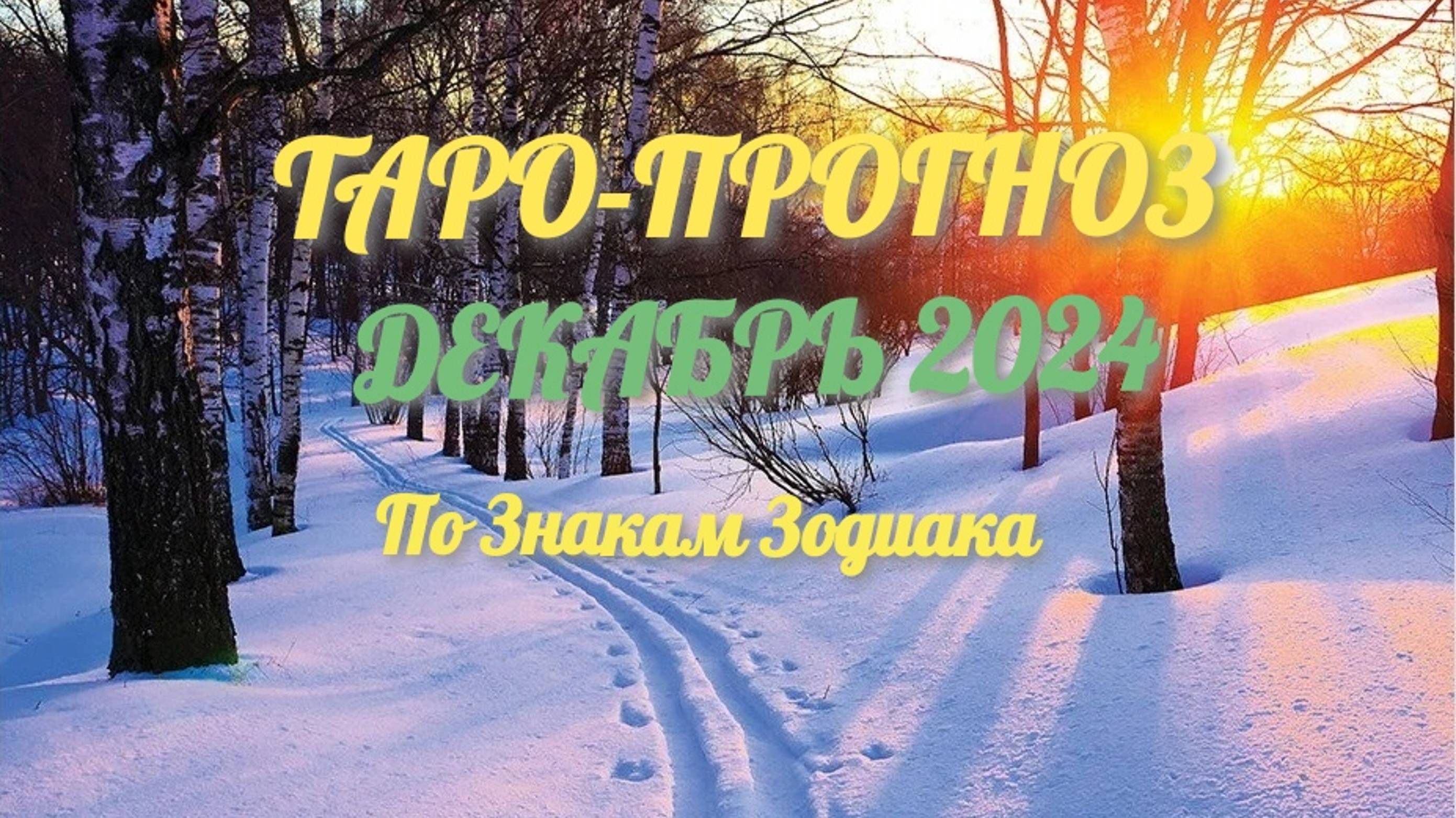 ТАРО-прогноз на декабрь 2024 года для всех знаков зодиака#таро #таропрогноз #расклад #знакизодиака