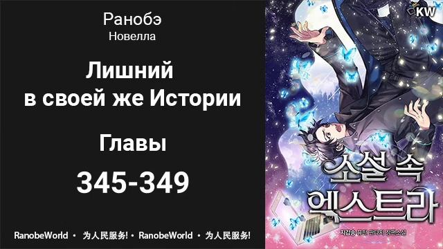 Лишний в своей же Истории. Аудиокнига. Ранобэ. Главы 345-349