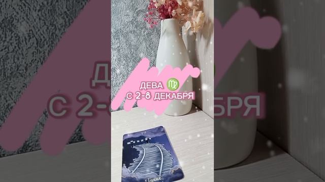 ВСЕ ЗНАКИ ЗОДИАКА С 2-8 ДЕКАБРЯ
♈♉♊♋♌♍♎♐♒♓♑