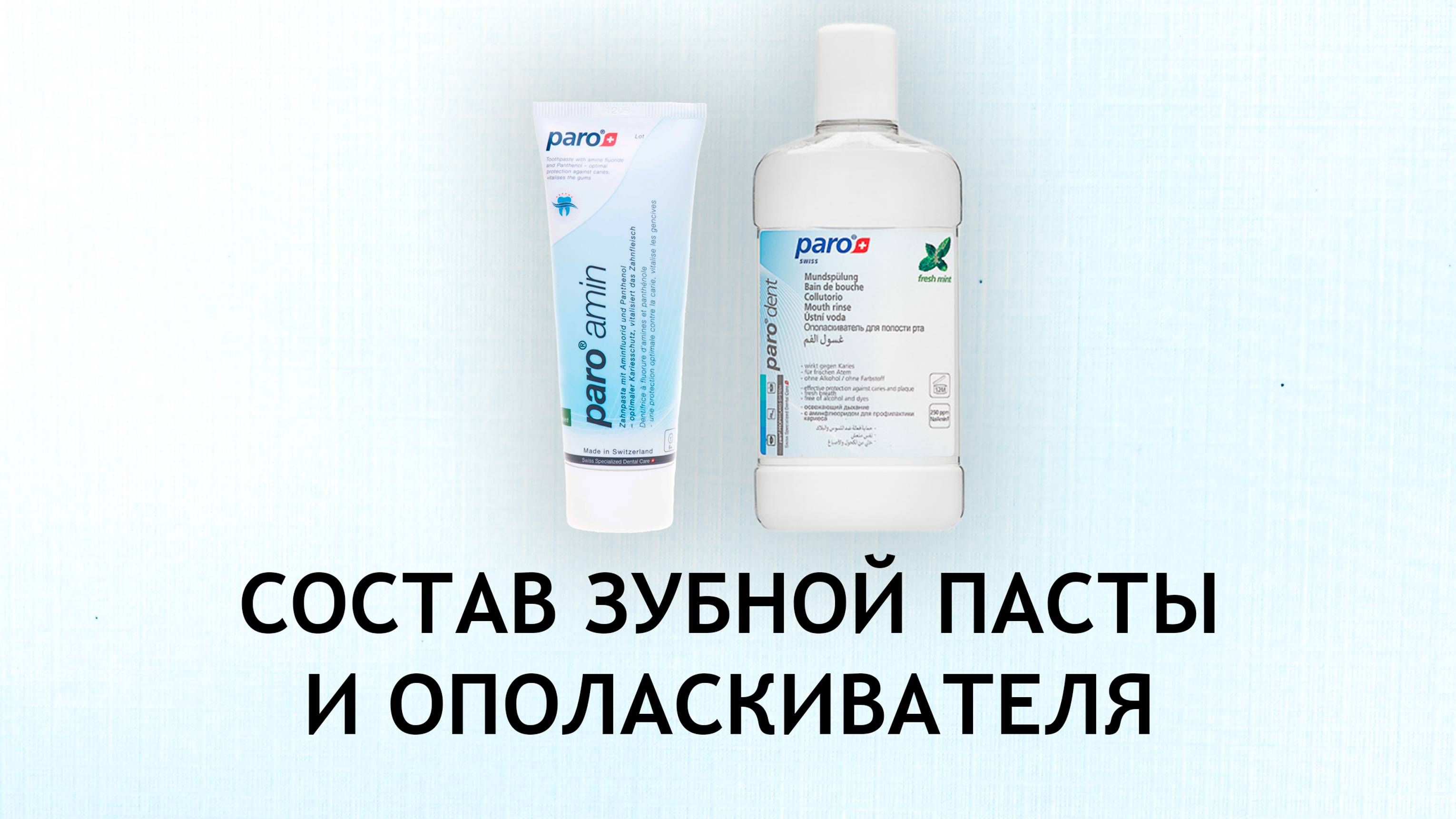 Paro - обзор зубной пасты и ополаскивателя с аминофторидом