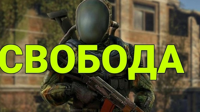 СВОБОДА Сталкер