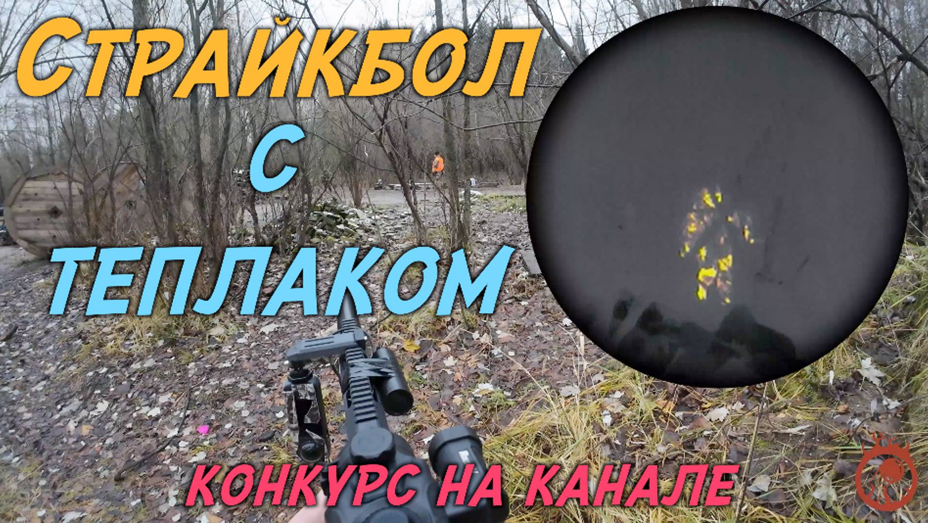 Страйкбол на Асгард - субботний Borgame
