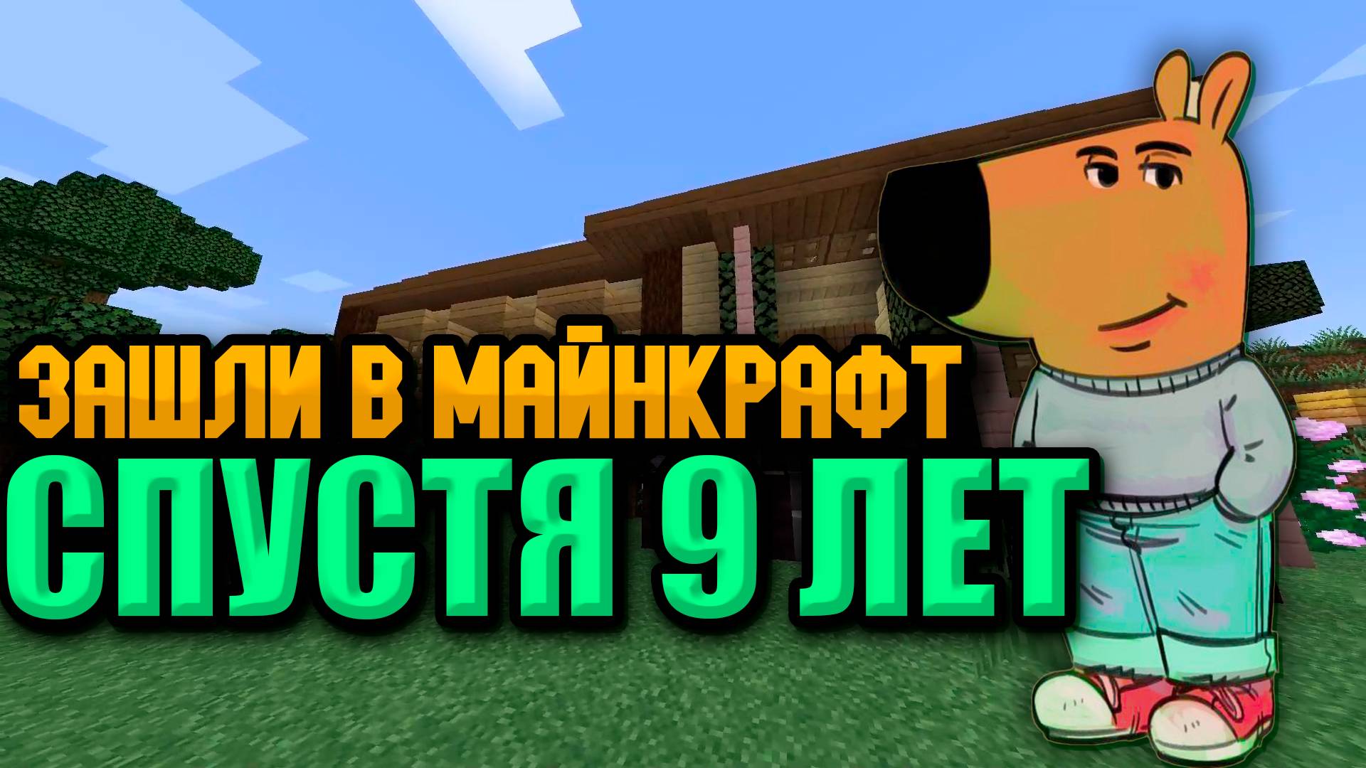 Два чилловых паренька впервые за 9 ЛЕТ зашли в Minecraft.