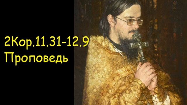 2Кор.11.31-12.9[3] Проповедь