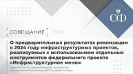 Предварительные результаты реализации в 2024 году инфраструктурных проектов