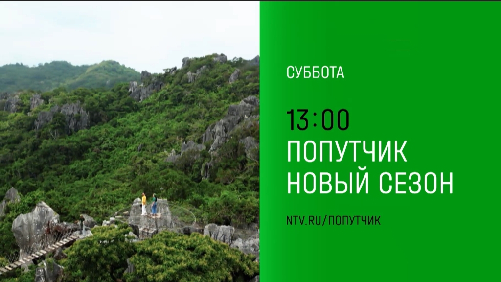 Анонс, попутчик 9 выпуск,2  сезон, Премьера  субботу в 13:00 на НТВ, 2024