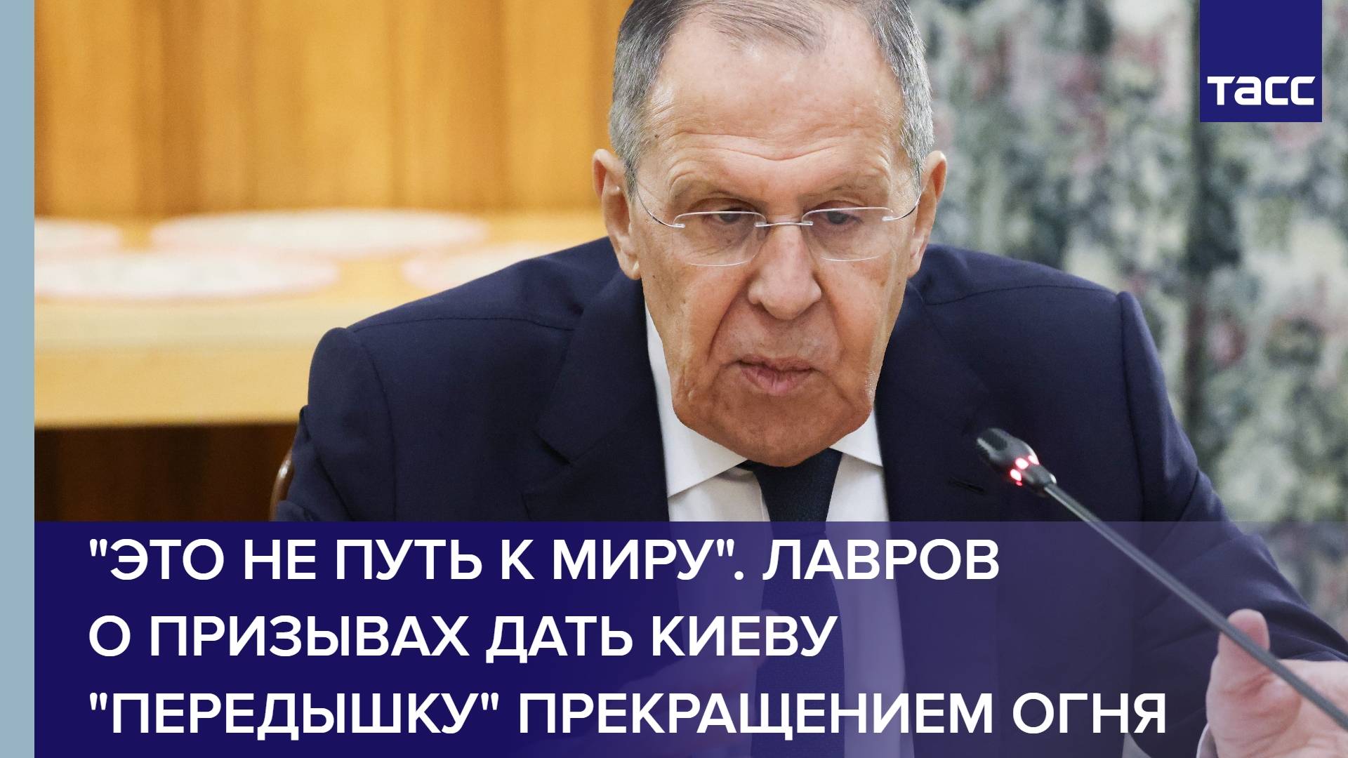 "Это не путь к миру". Лавров о призывах дать Киеву "передышку" прекращением огня