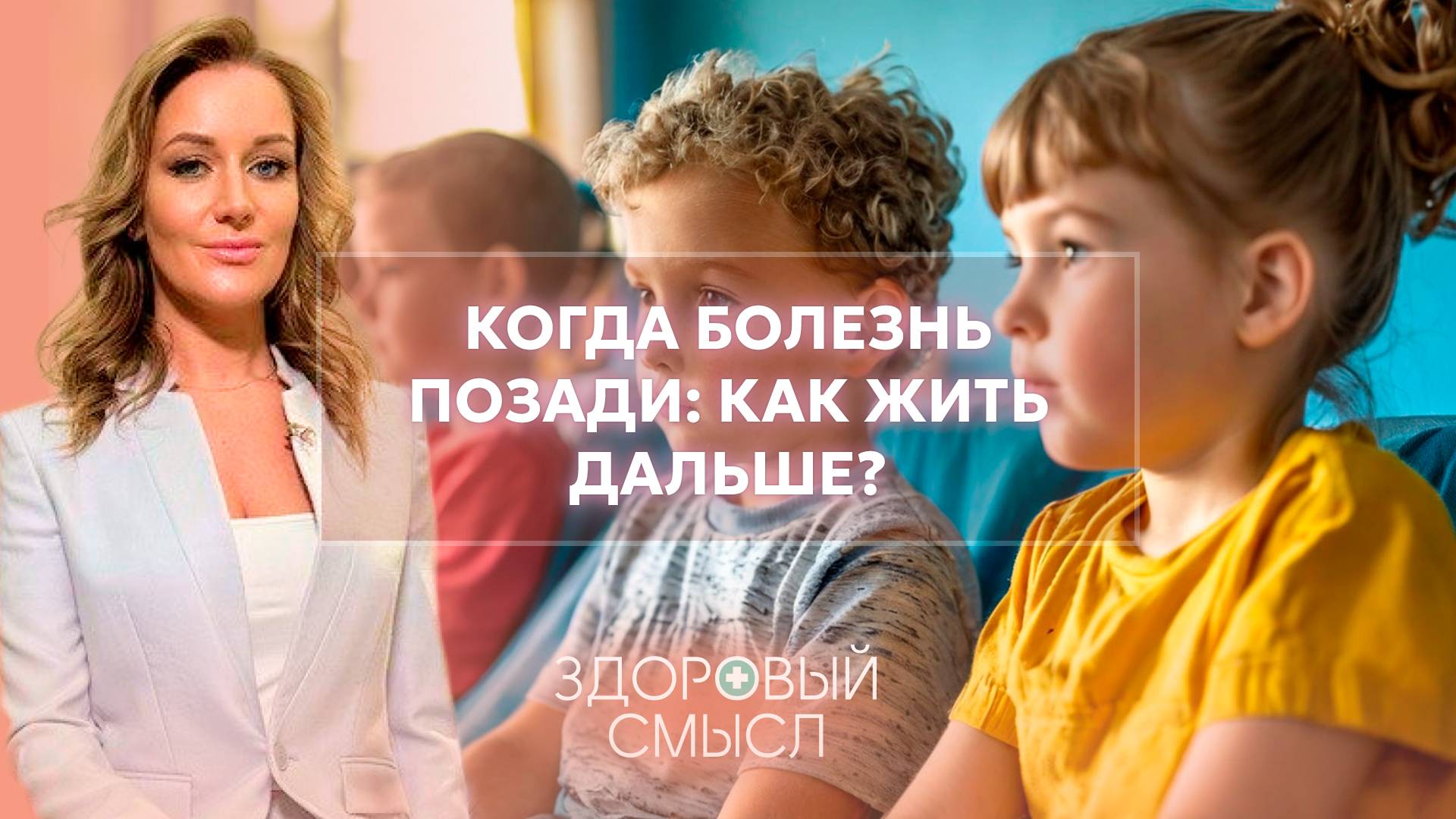 Как победить болезнь и вернуться к жизни? Истории выздоровления от рака / Здоровый смысл